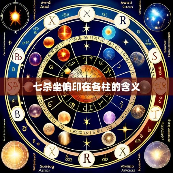 七杀坐偏印在各柱的含义