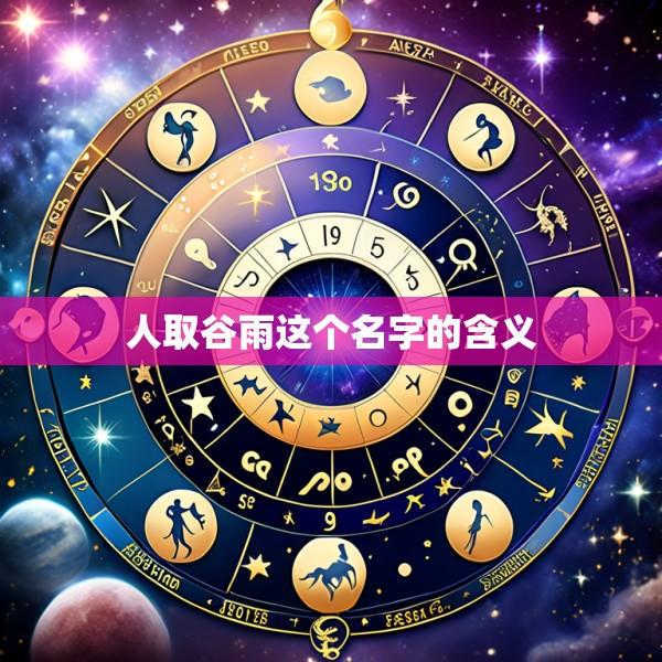 人取谷雨这个名字的含义