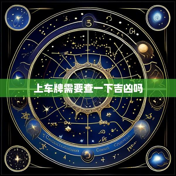 上车牌需要查一下吉凶吗