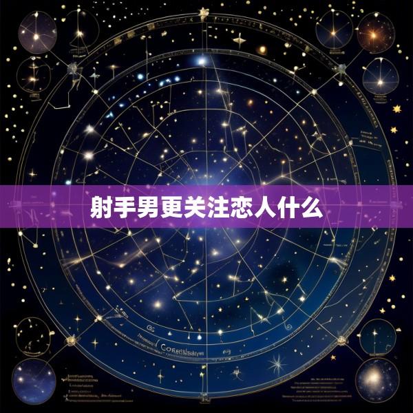 射手男更关注恋人什么