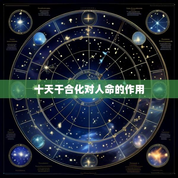 十天干合化对人命的作用
