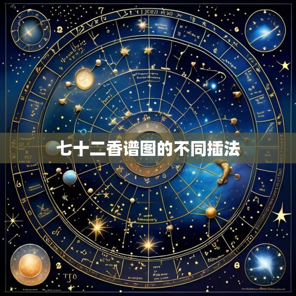 七十二香谱图的不同插法