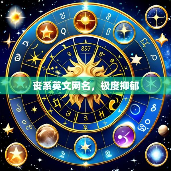 丧系英文网名，极度抑郁