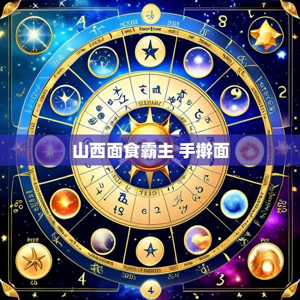 山西面食霸主 手擀面