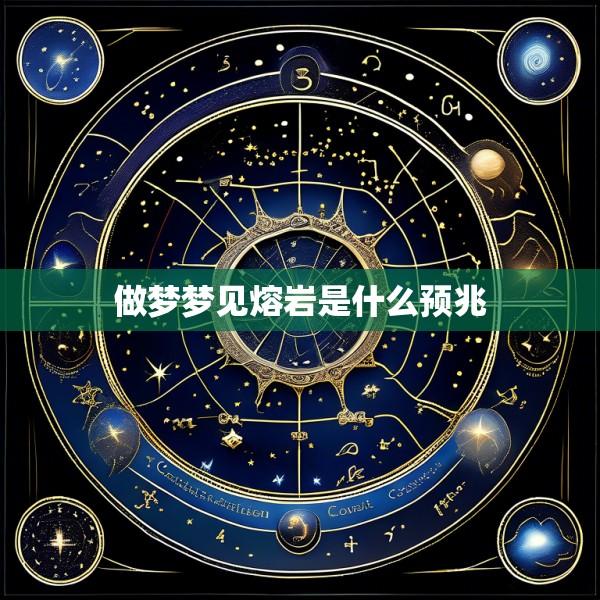 做梦梦见熔岩是什么预兆