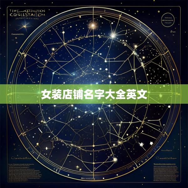 女装店铺名字大全英文