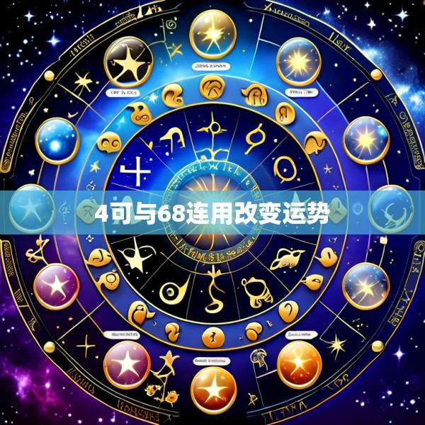 4可与68连用改变运势