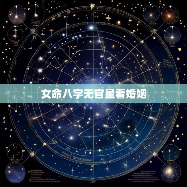 女命八字无官星看婚姻