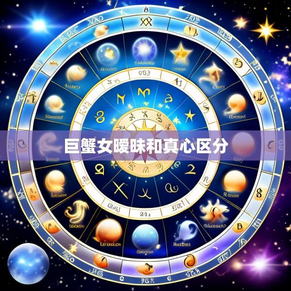 巨蟹女暧昧和真心区分