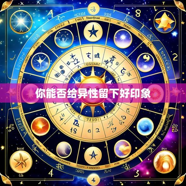 你能否给异性留下好印象