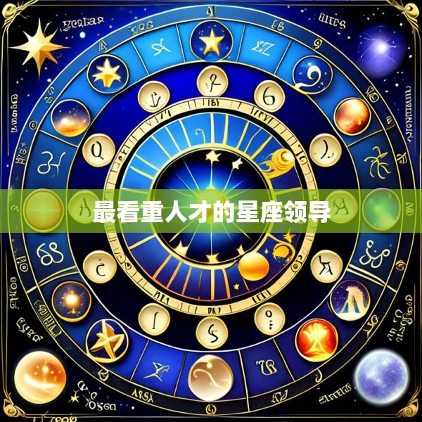 最看重人才的星座领导