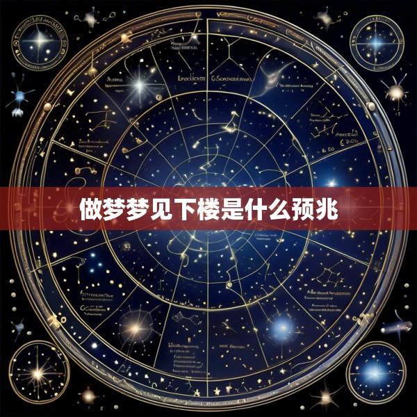 做梦梦见下楼是什么预兆