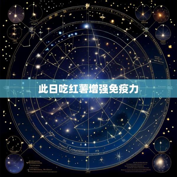 此日吃红薯增强免疫力