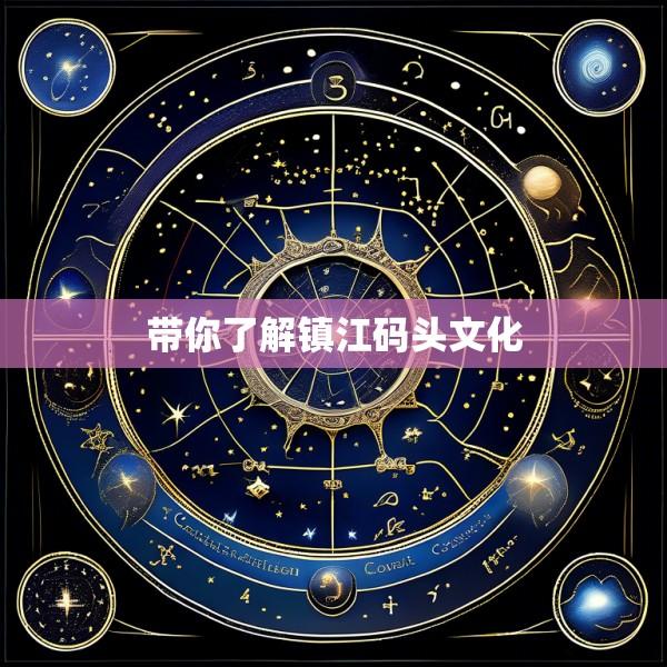 带你了解镇江码头文化