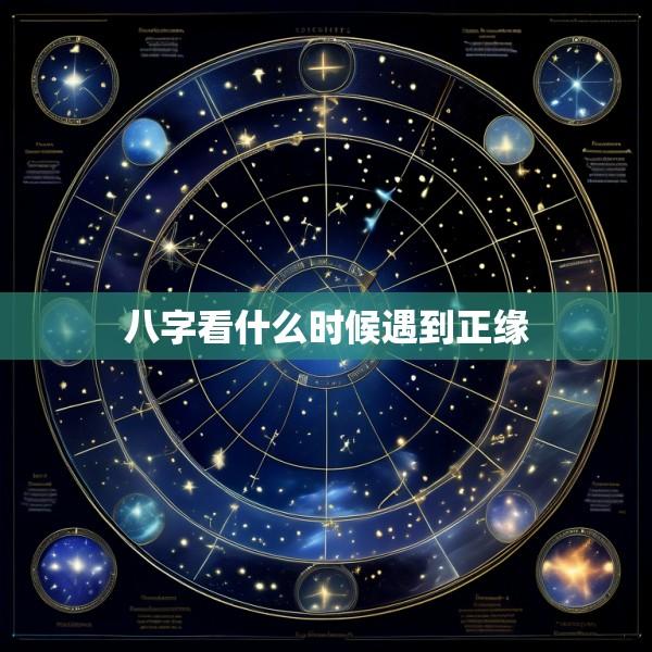 八字看什么时候遇到正缘