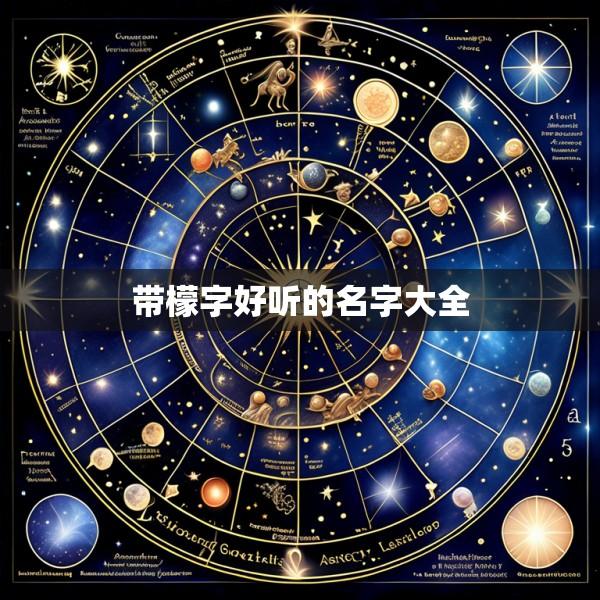 带檬字好听的名字大全