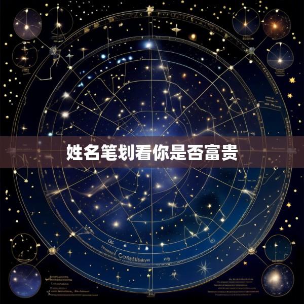 姓名笔划看你是否富贵