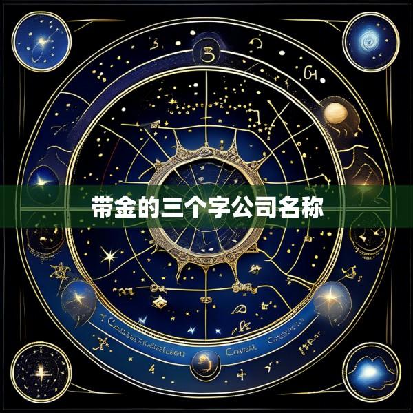 带金的三个字公司名称