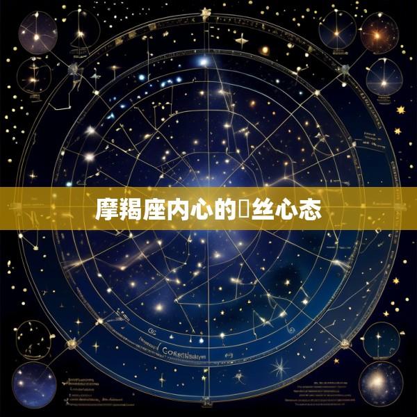 摩羯座内心的屌丝心态