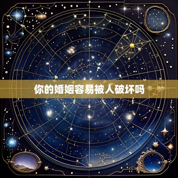 你的婚姻容易被人破坏吗