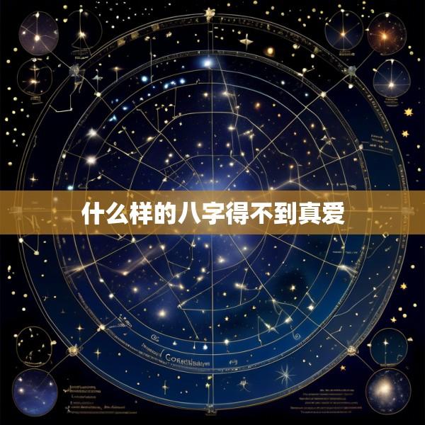什么样的八字得不到真爱