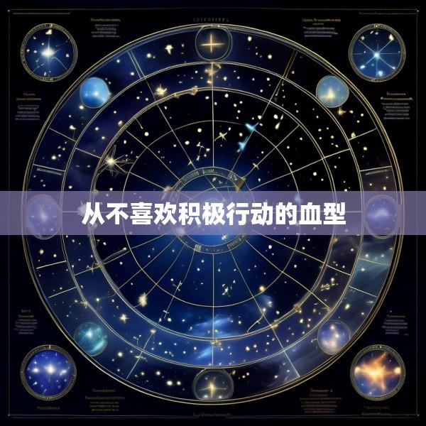从不喜欢积极行动的血型