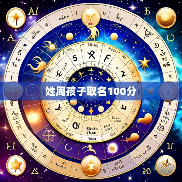 姓周孩子取名100分