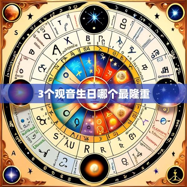 3个观音生日哪个最隆重