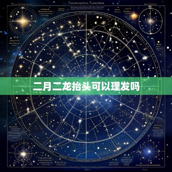 二月二龙抬头可以理发吗