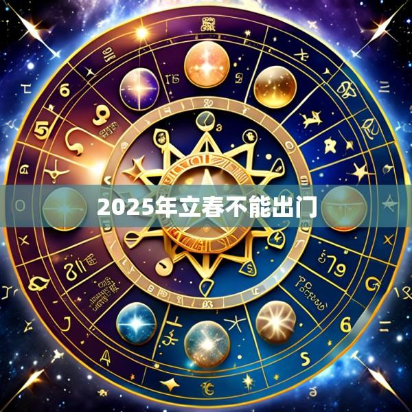 2025年立春不能出门