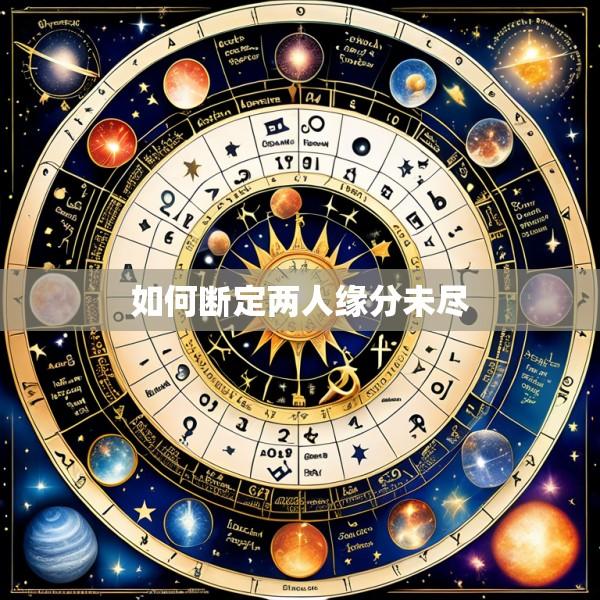 如何断定两人缘分未尽
