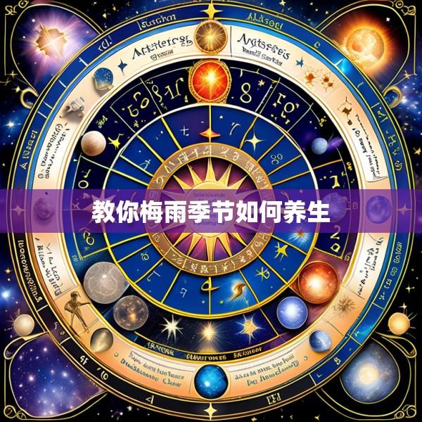 教你梅雨季节如何养生