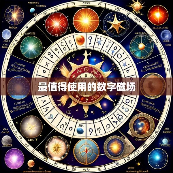 最值得使用的数字磁场
