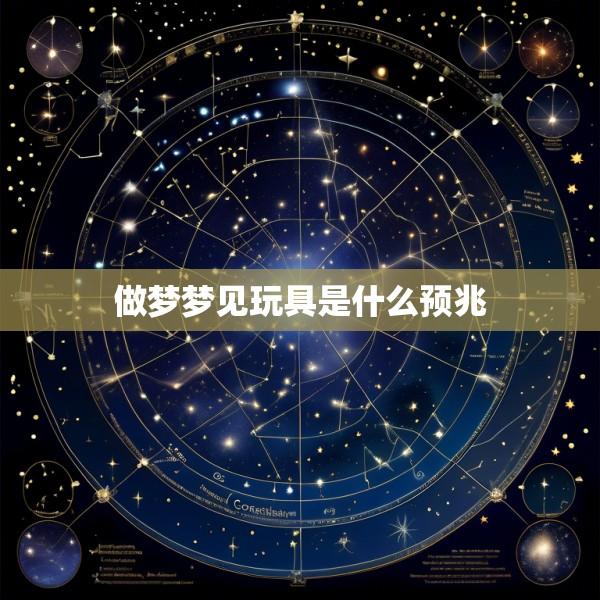 做梦梦见玩具是什么预兆