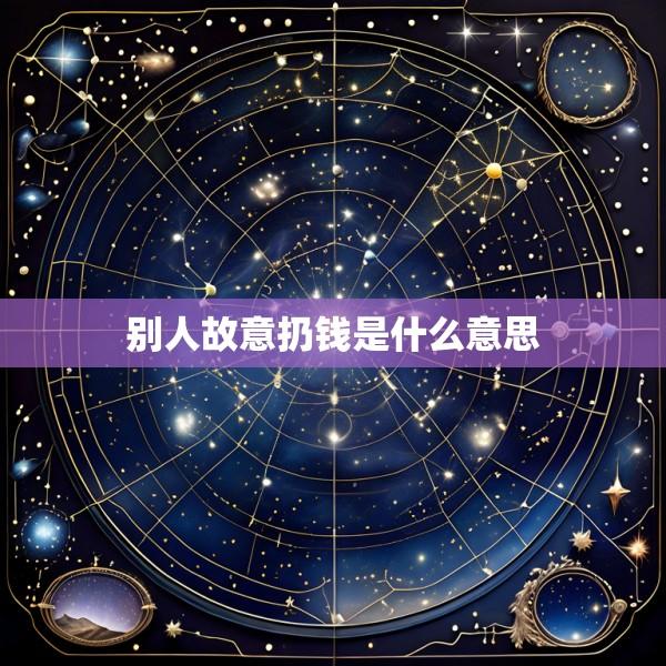 别人故意扔钱是什么意思