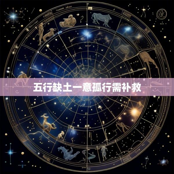 五行缺土一意孤行需补救