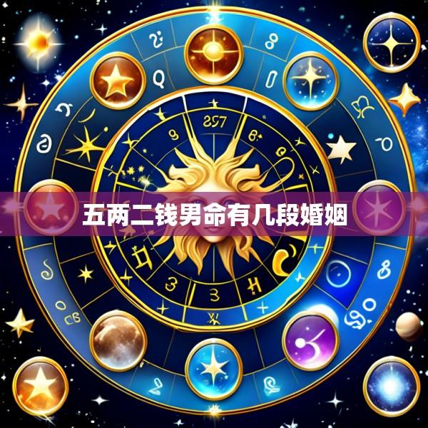 五两二钱男命有几段婚姻