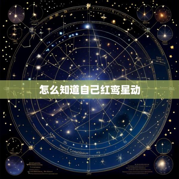 怎么知道自己红鸾星动