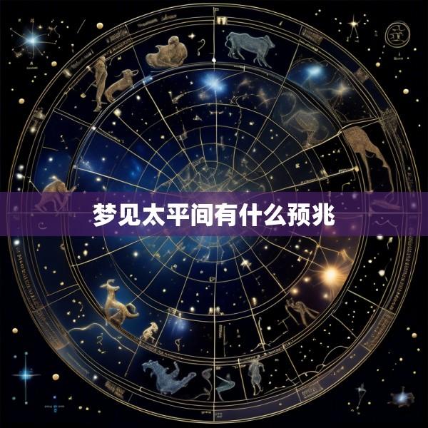 梦见太平间有什么预兆