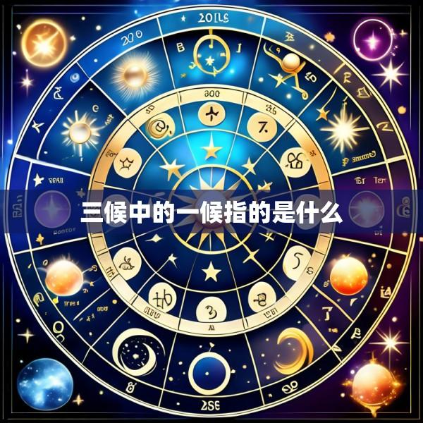 三候中的一候指的是什么