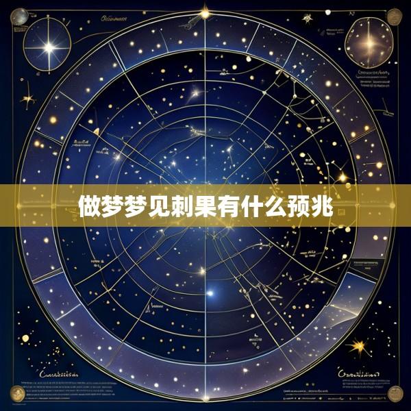 做梦梦见刺果有什么预兆