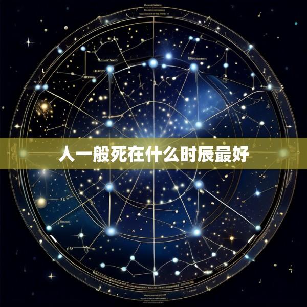人一般死在什么时辰最好