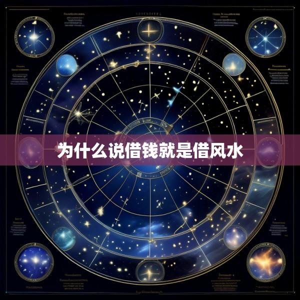 为什么说借钱就是借风水