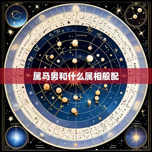 属马男和什么属相般配