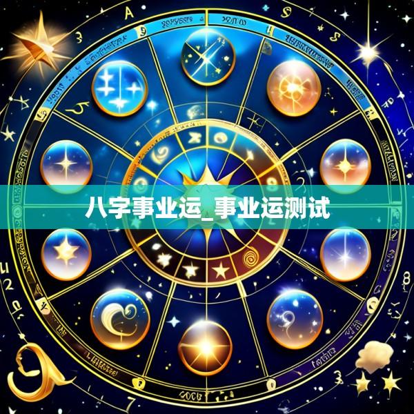 八字事业运_事业运测试