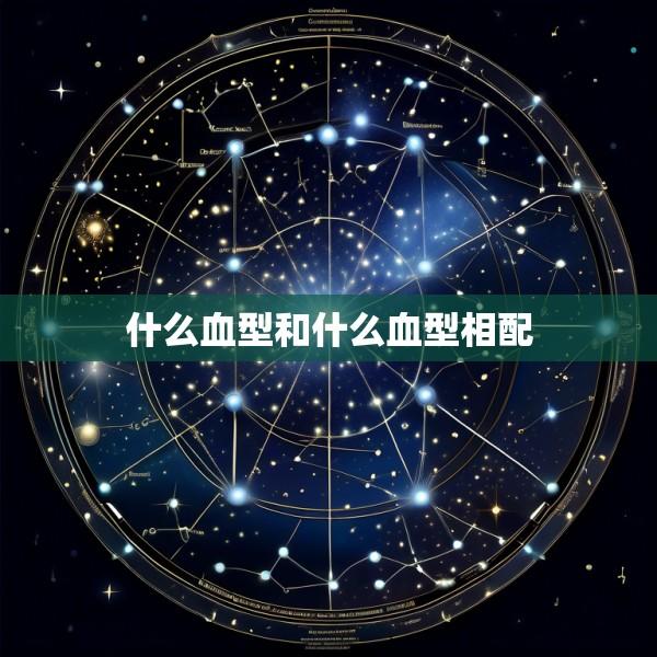 什么血型和什么血型相配