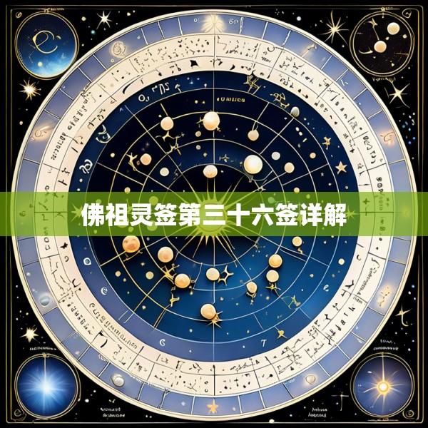 佛祖灵签第三十六签详解