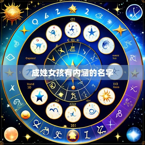 成姓女孩有内涵的名字