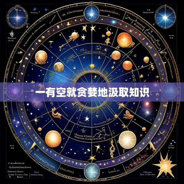 一有空就贪婪地汲取知识