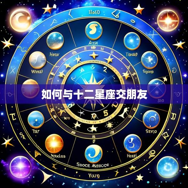 如何与十二星座交朋友
